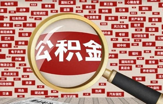 公积金怎么用的-沧县公积金代办平台
